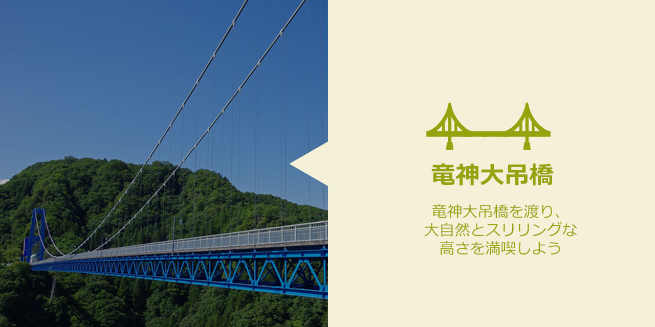 竜神大吊橋を渡り、大自然とスリリングな高さを満喫しよう。 