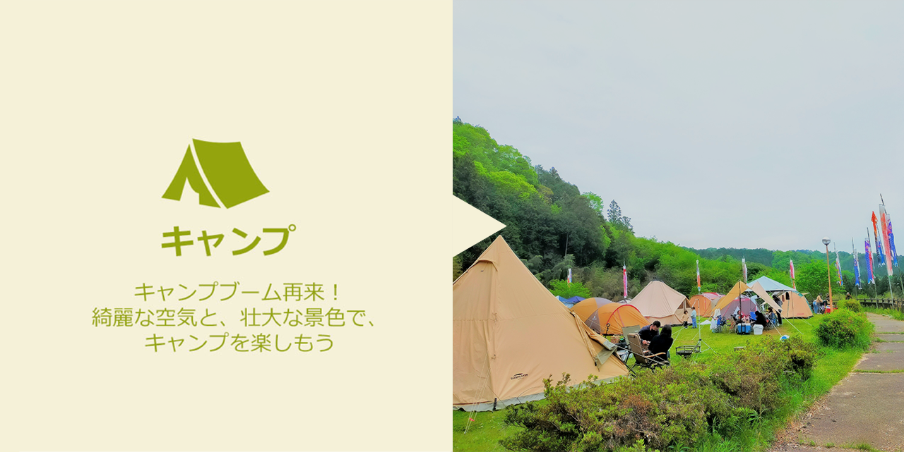 キャンプブーム再来！綺麗な空気と、壮大な景色で、キャンプを楽しもう。