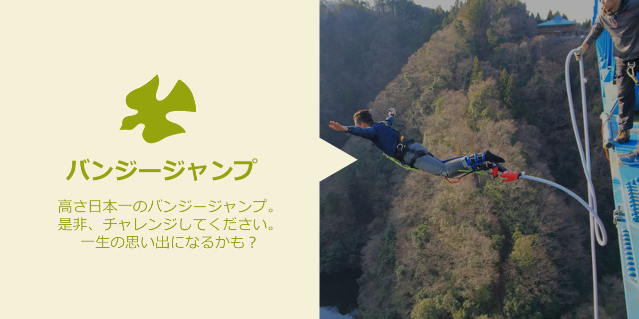 高さ日本一のバンジージャンプ。是非、チャレンジしてください。一生の思い出になるかも？ 