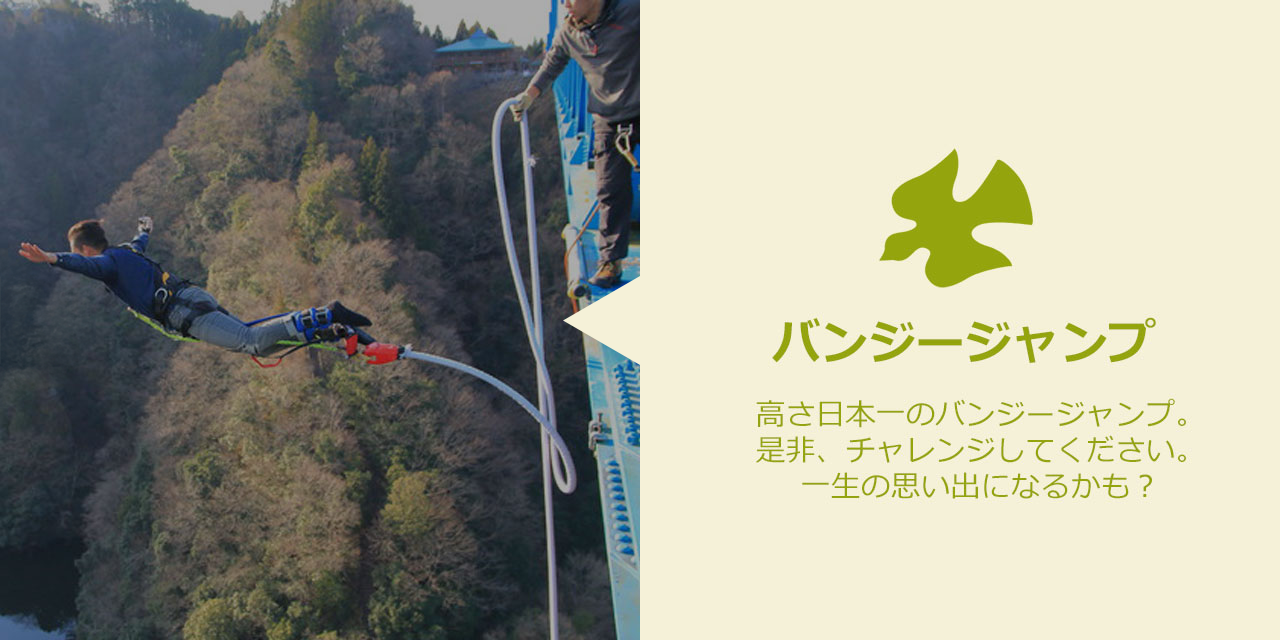 高さ日本一のバンジージャンプ。是非、チャレンジしてください。一生の思い出になるかも？